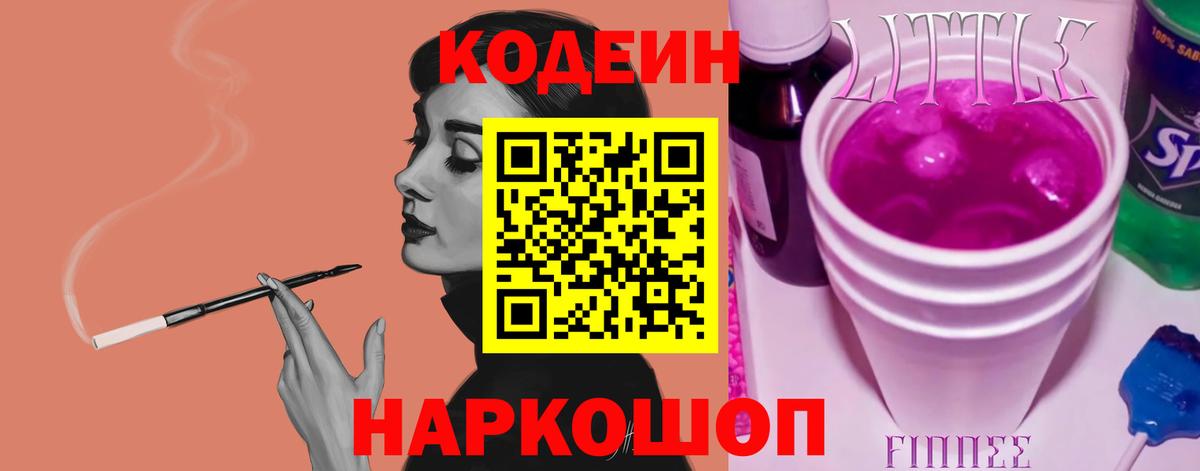 Кодеин напиток Lean (лин) Светлоград